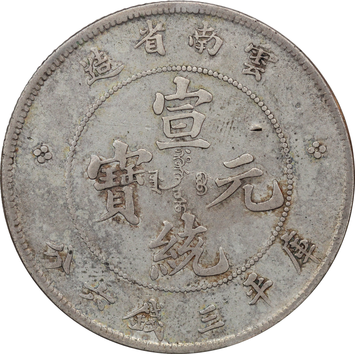 1909-11 China Yunnan AR 50 Cents