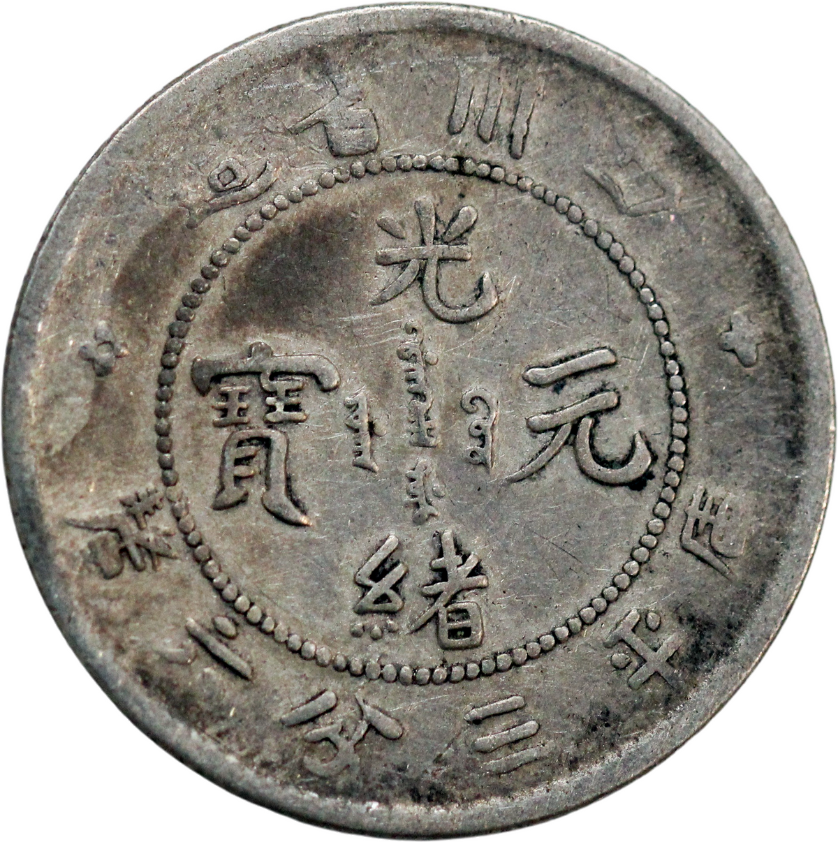 1901-08 China Szechuan AR 5 Cents