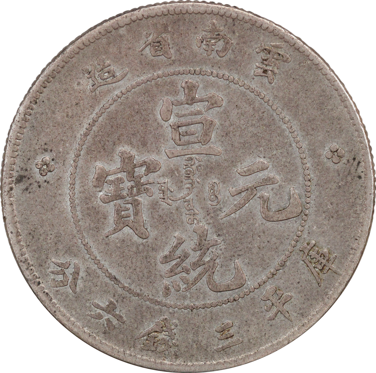 1909-11 China Yunnan AR 50 Cents