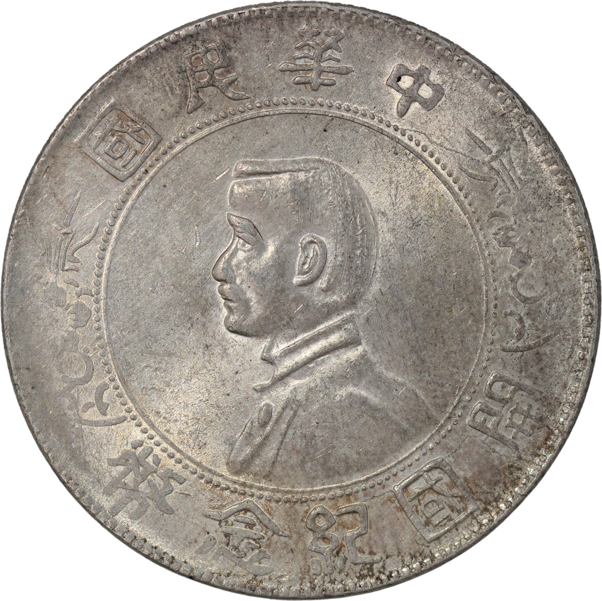 1927 China Republic AR Memento Dollar